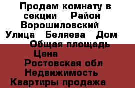 Продам комнату в секции  › Район ­ Ворошиловский  › Улица ­ Беляева › Дом ­ 24/2 › Общая площадь ­ 19 › Цена ­ 1 150 000 - Ростовская обл. Недвижимость » Квартиры продажа   . Ростовская обл.